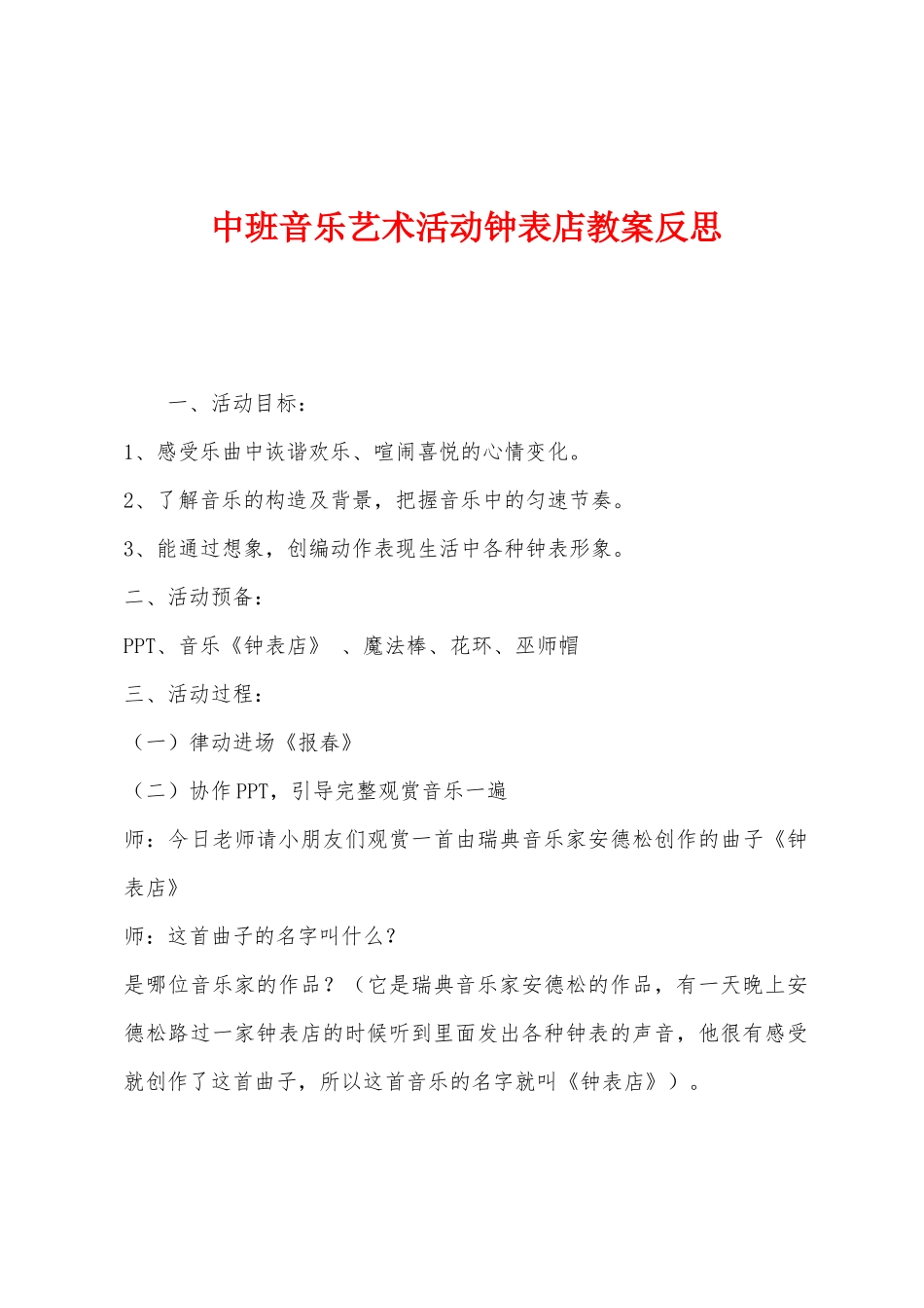 中班音乐艺术活动钟表店教案反思_第1页