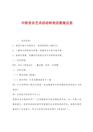中班音乐艺术活动钟表店教案反思