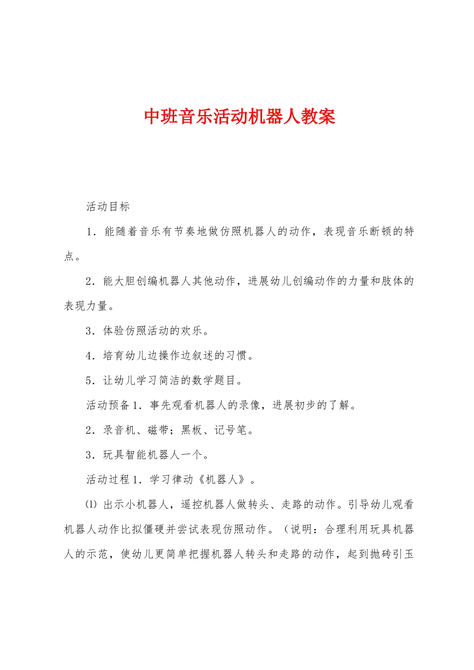中班音乐活动机器人教案_第1页
