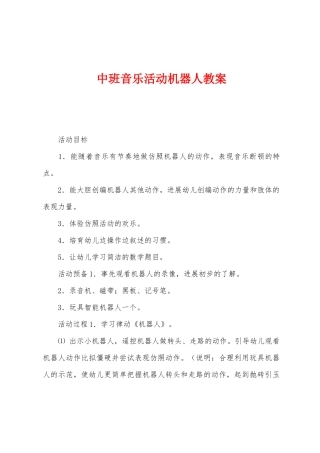 中班音乐活动机器人教案