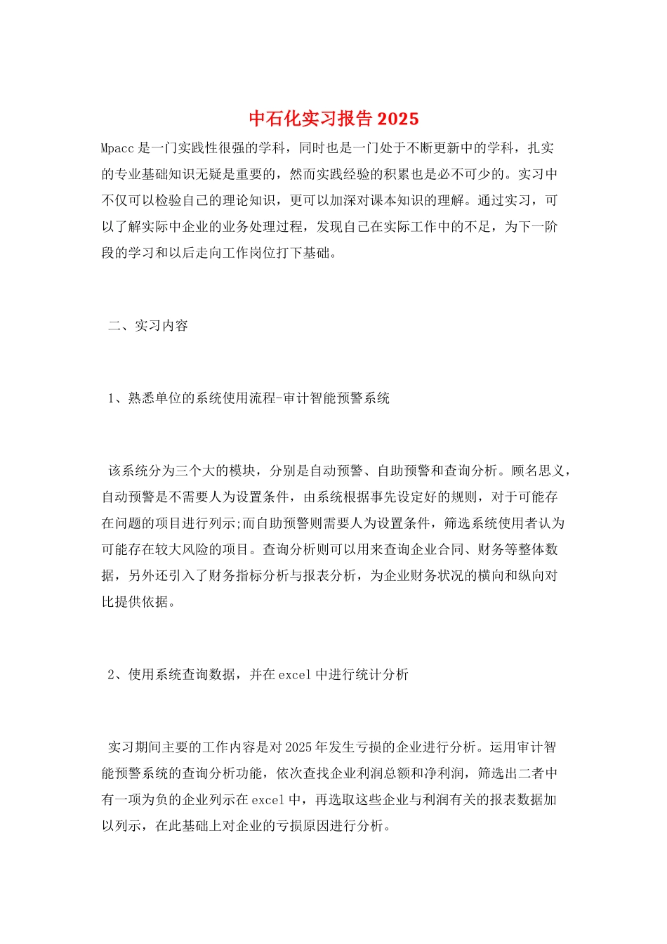 中石化实习报告2025_第1页