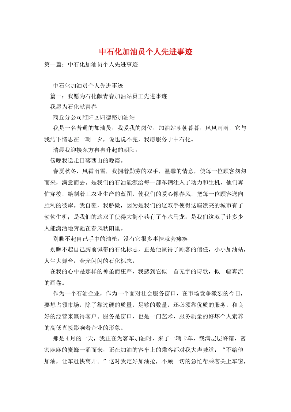 中石化加油员个人先进事迹_第1页
