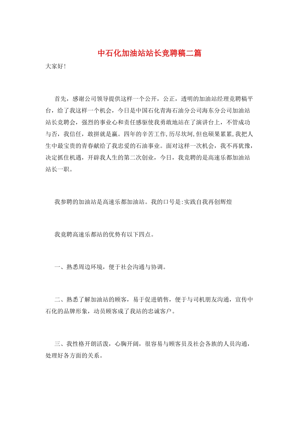 中石化加油站站长竞聘稿二篇_第1页