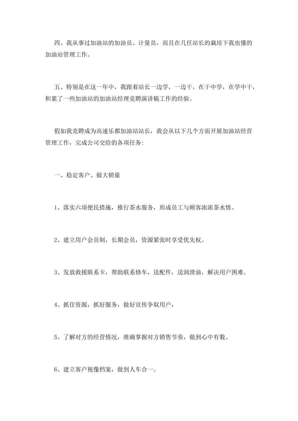 中石化加油站站长竞聘稿二篇_第2页