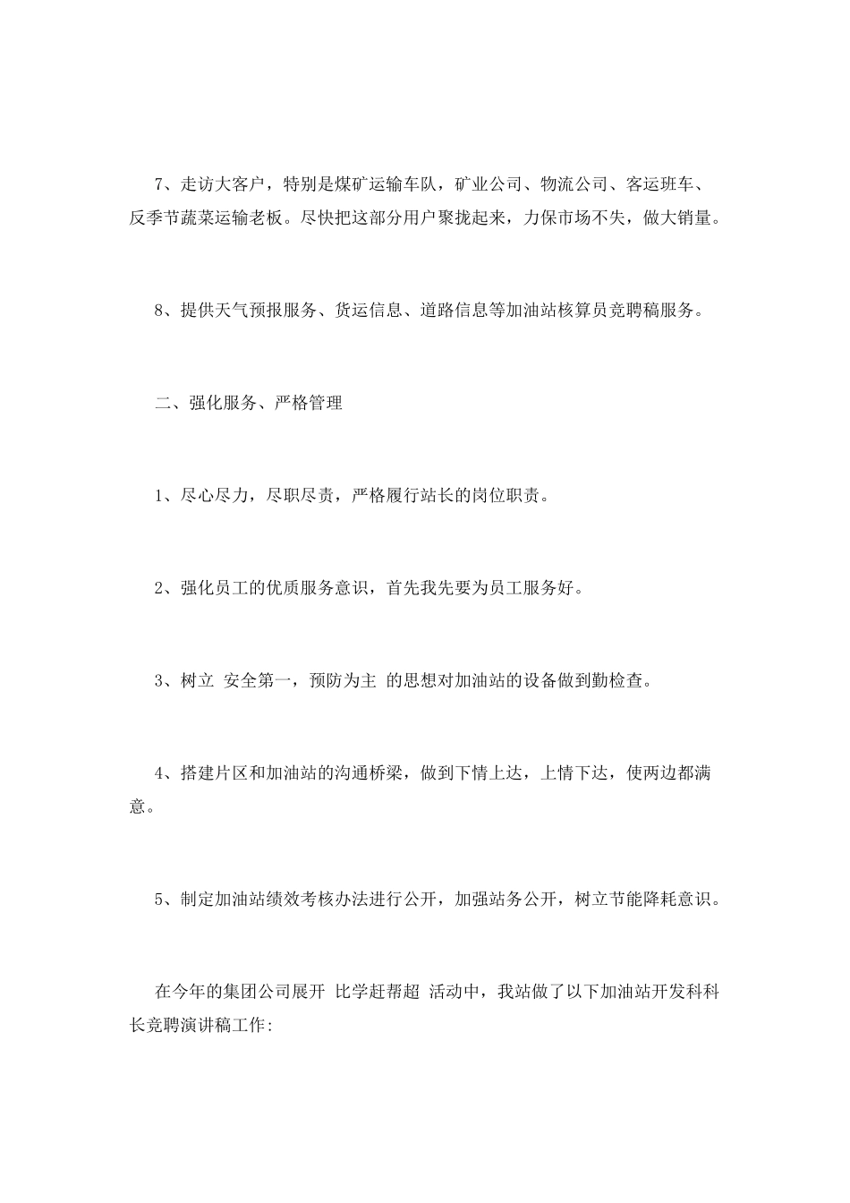 中石化加油站站长竞聘稿二篇_第3页