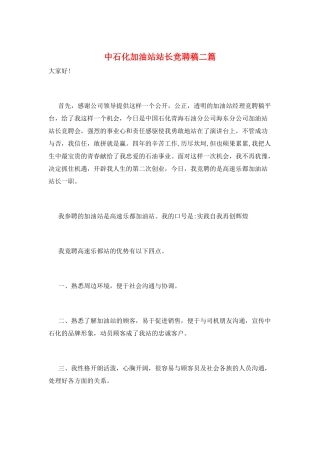 中石化加油站站长竞聘稿二篇