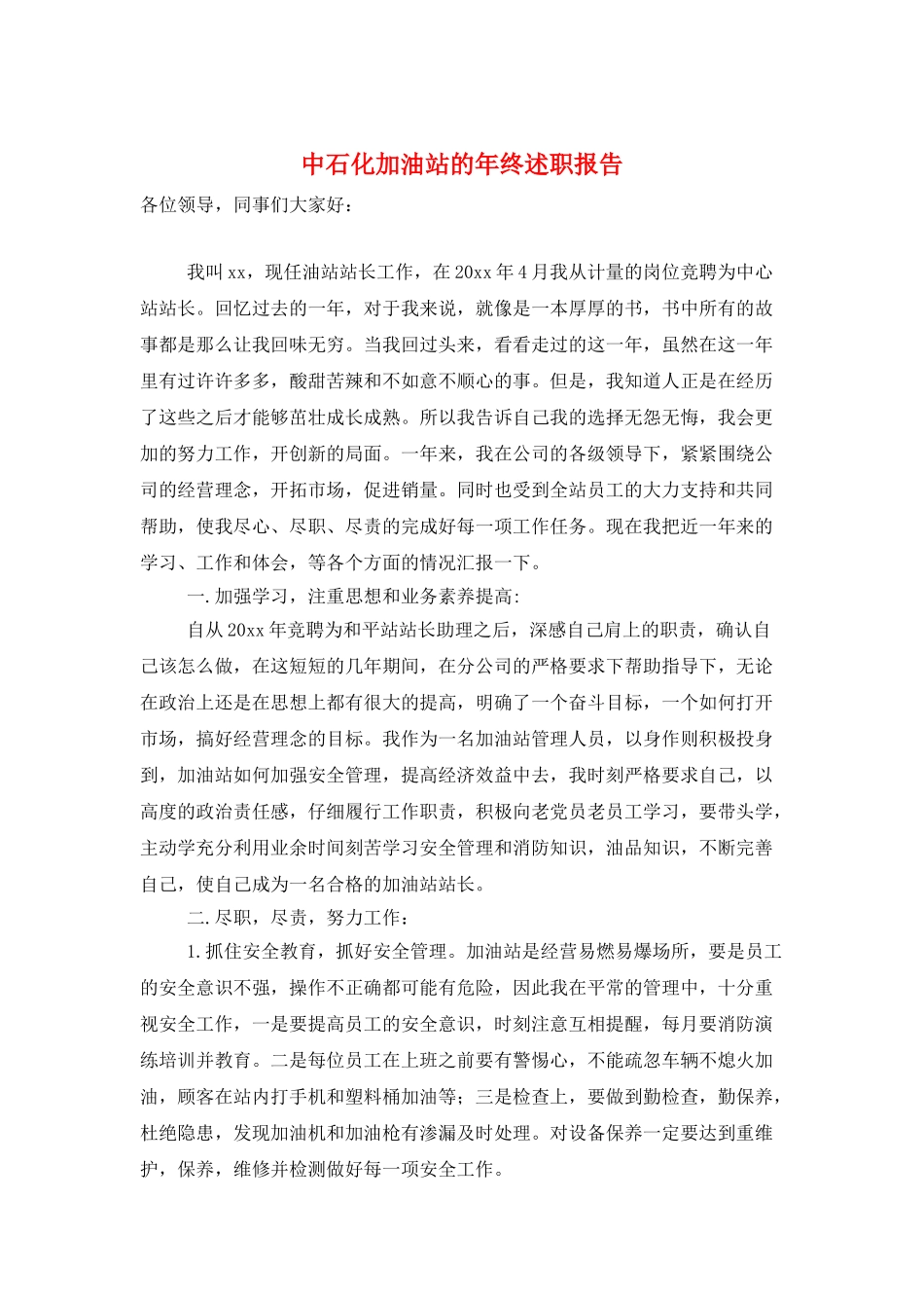 中石化加油站的年终述职报告_第1页