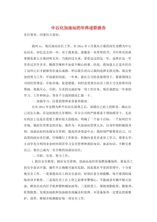 中石化加油站的年终述职报告