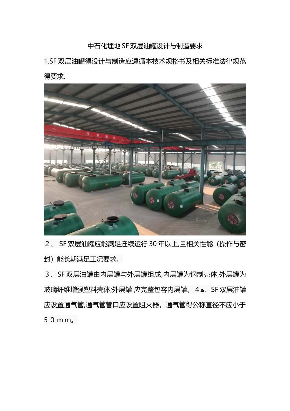 中石化埋地SF双层油罐设计与制造要求_第1页