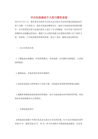 中石化加油站个人实习报告总结