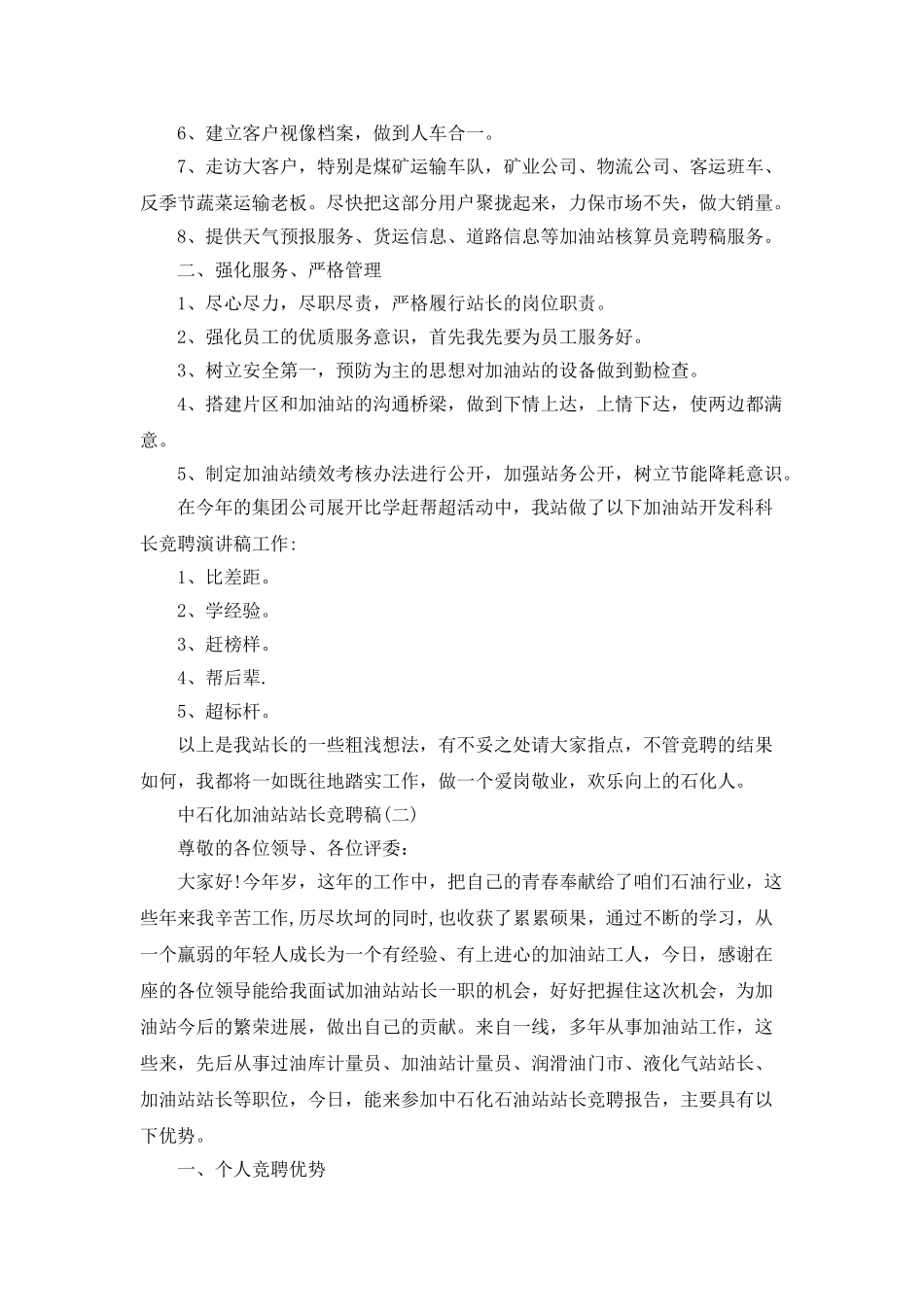 中石化加油站站长竞聘稿_第2页