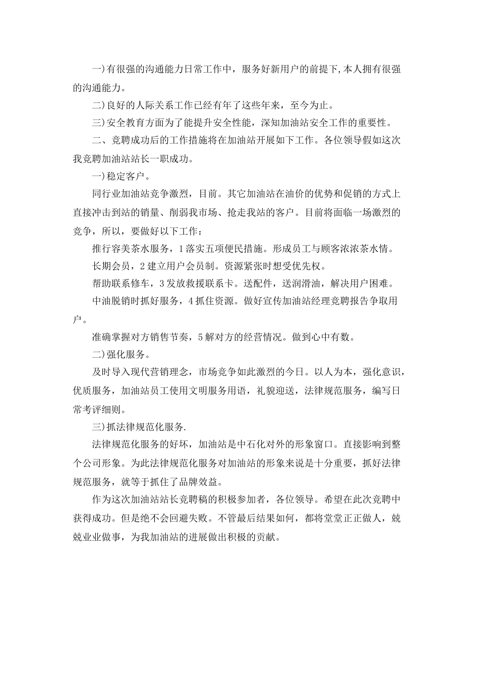 中石化加油站站长竞聘稿_第3页