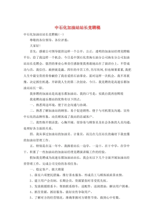 中石化加油站站长竞聘稿