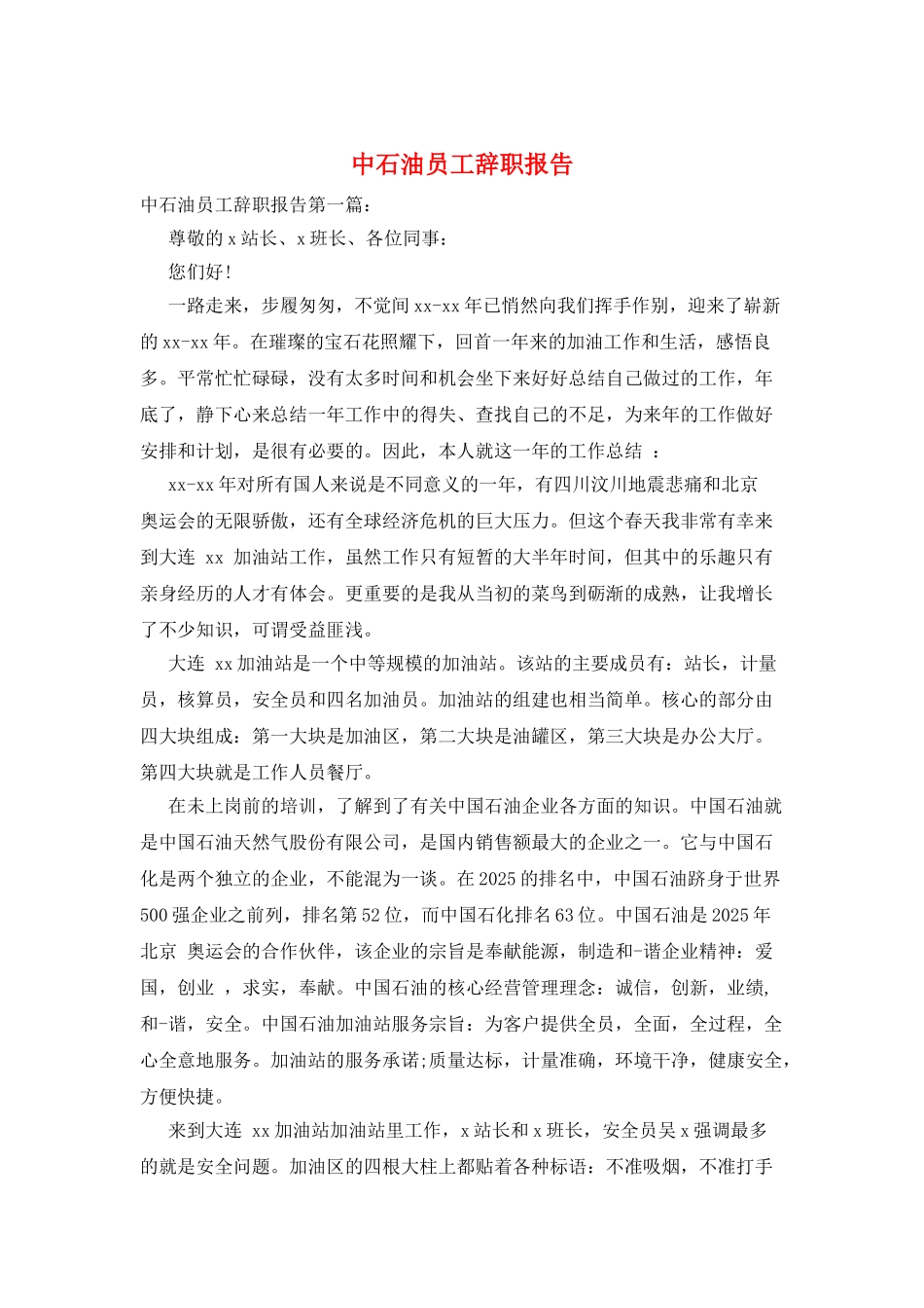 中石油员工辞职报告_第1页