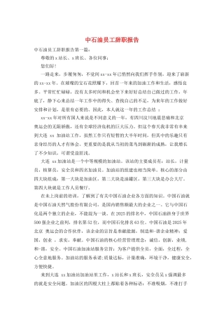 中石油员工辞职报告