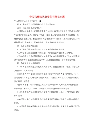 中石化廉洁从业责任书范文3篇