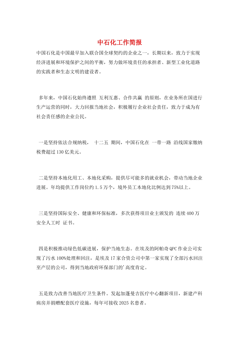 中石化工作简报_第1页