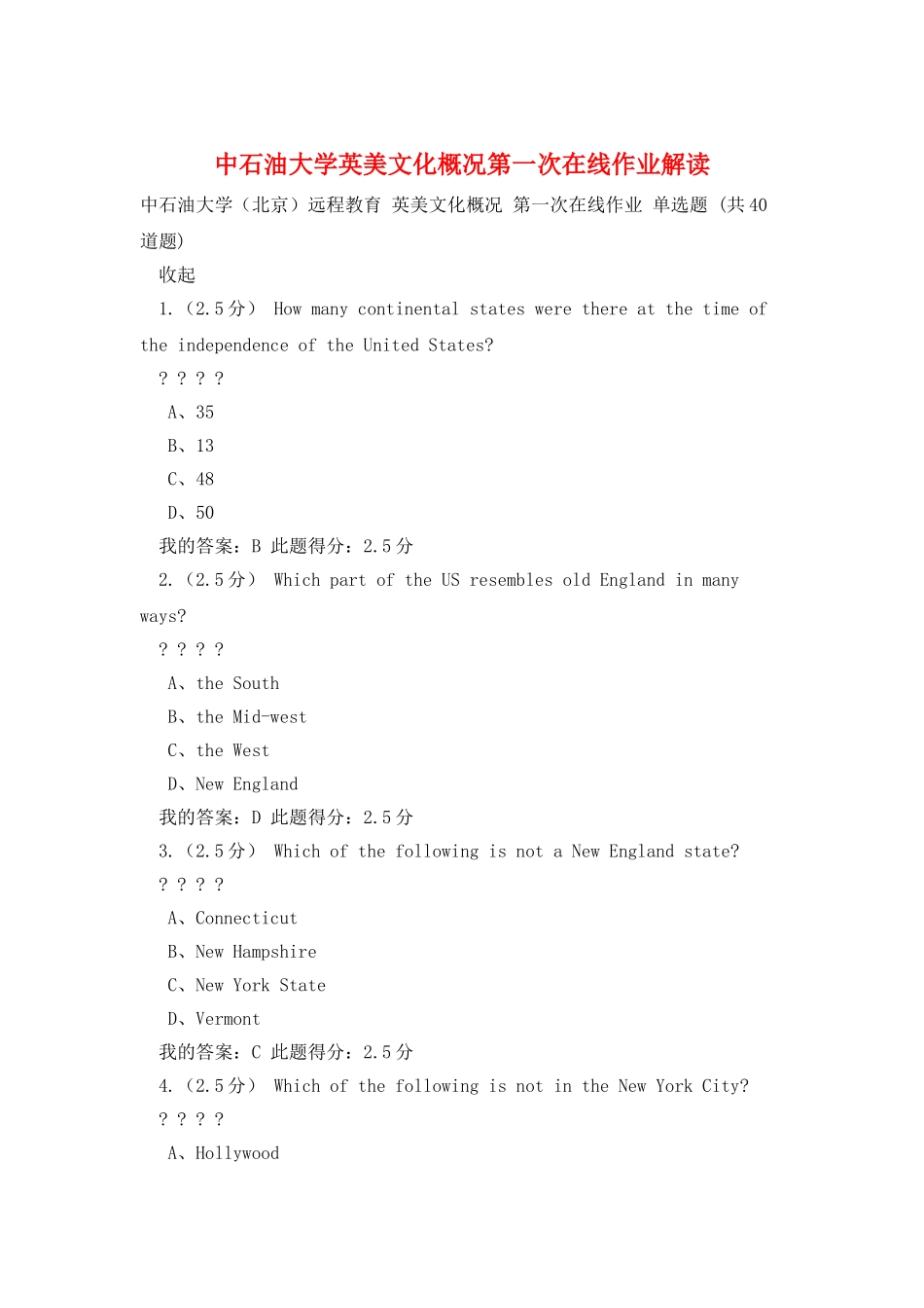 中石油大学英美文化概况第一次在线作业解读_第1页