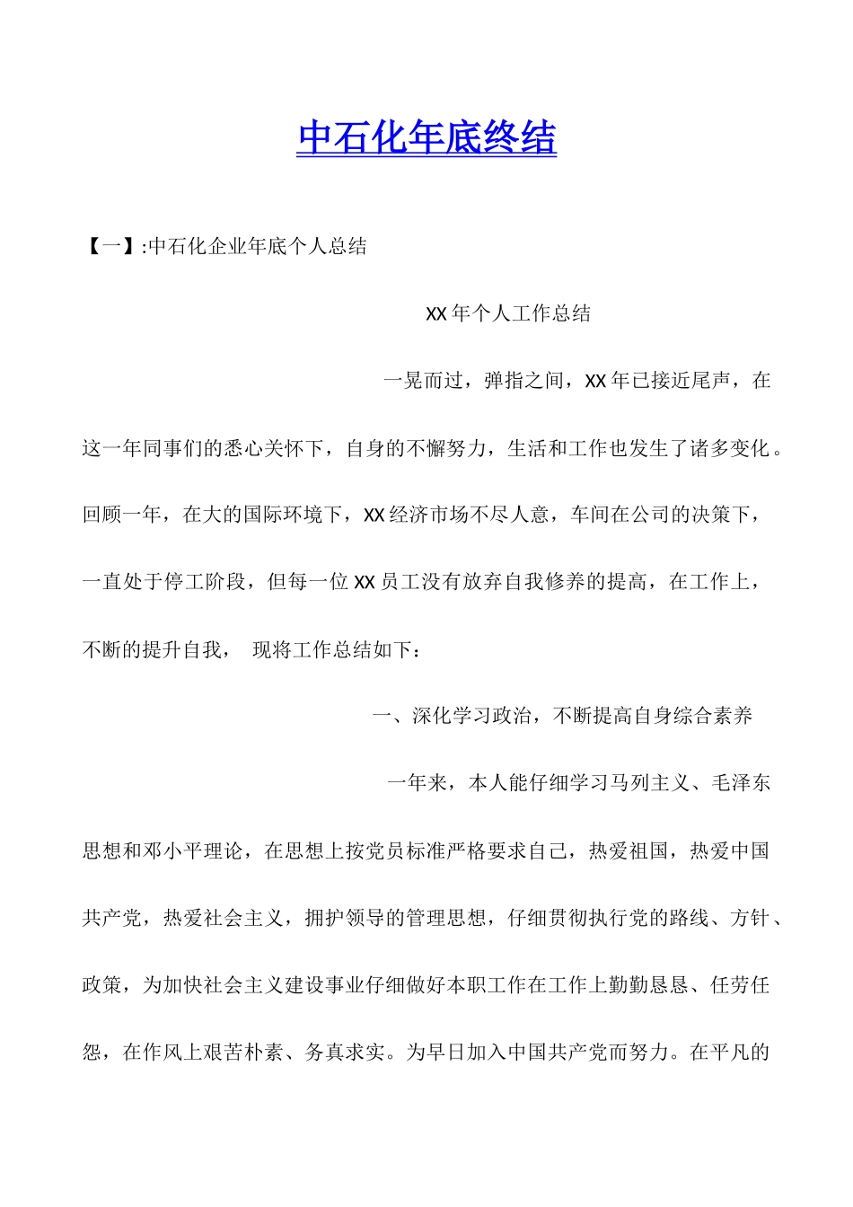 中石化年底终结_第1页