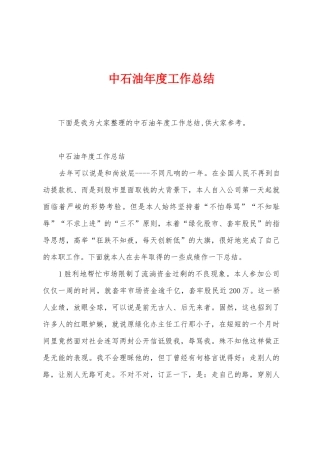 中石油年度工作总结