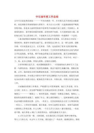 中石油年度工作总结