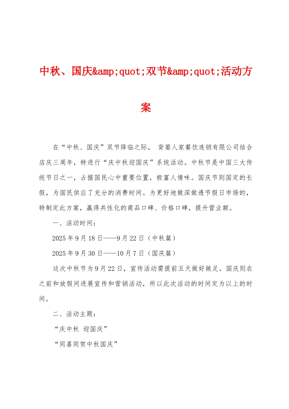 中秋、国庆双节活动方案1_第1页