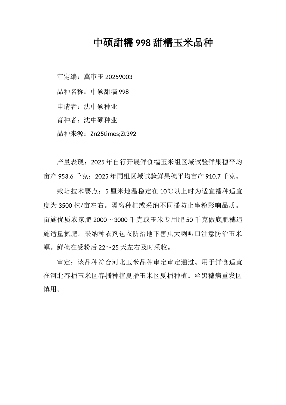 中硕甜糯998甜糯玉米品种_第1页