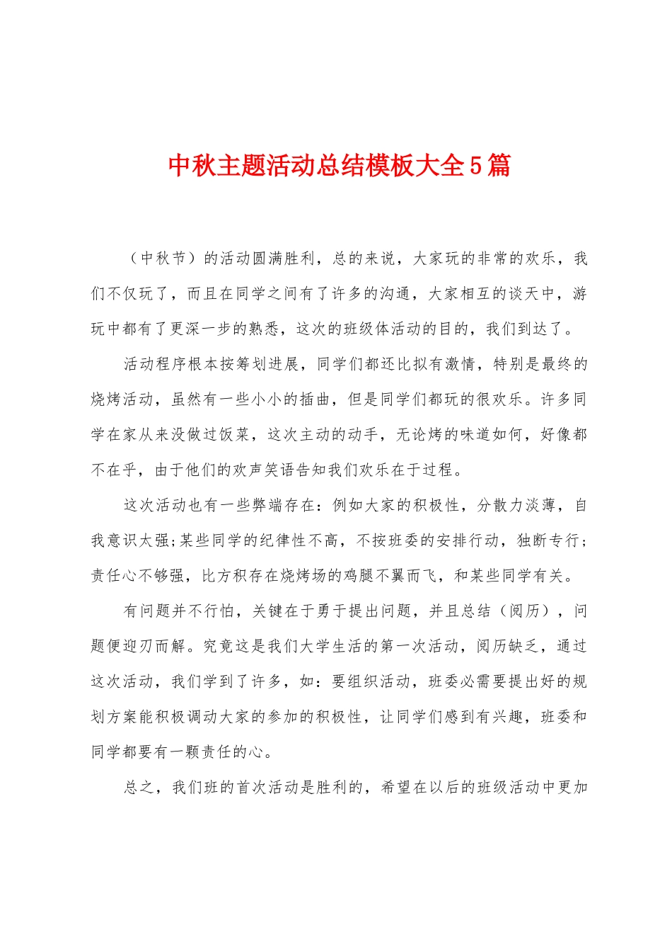 中秋主题活动总结模板大全5篇_第1页