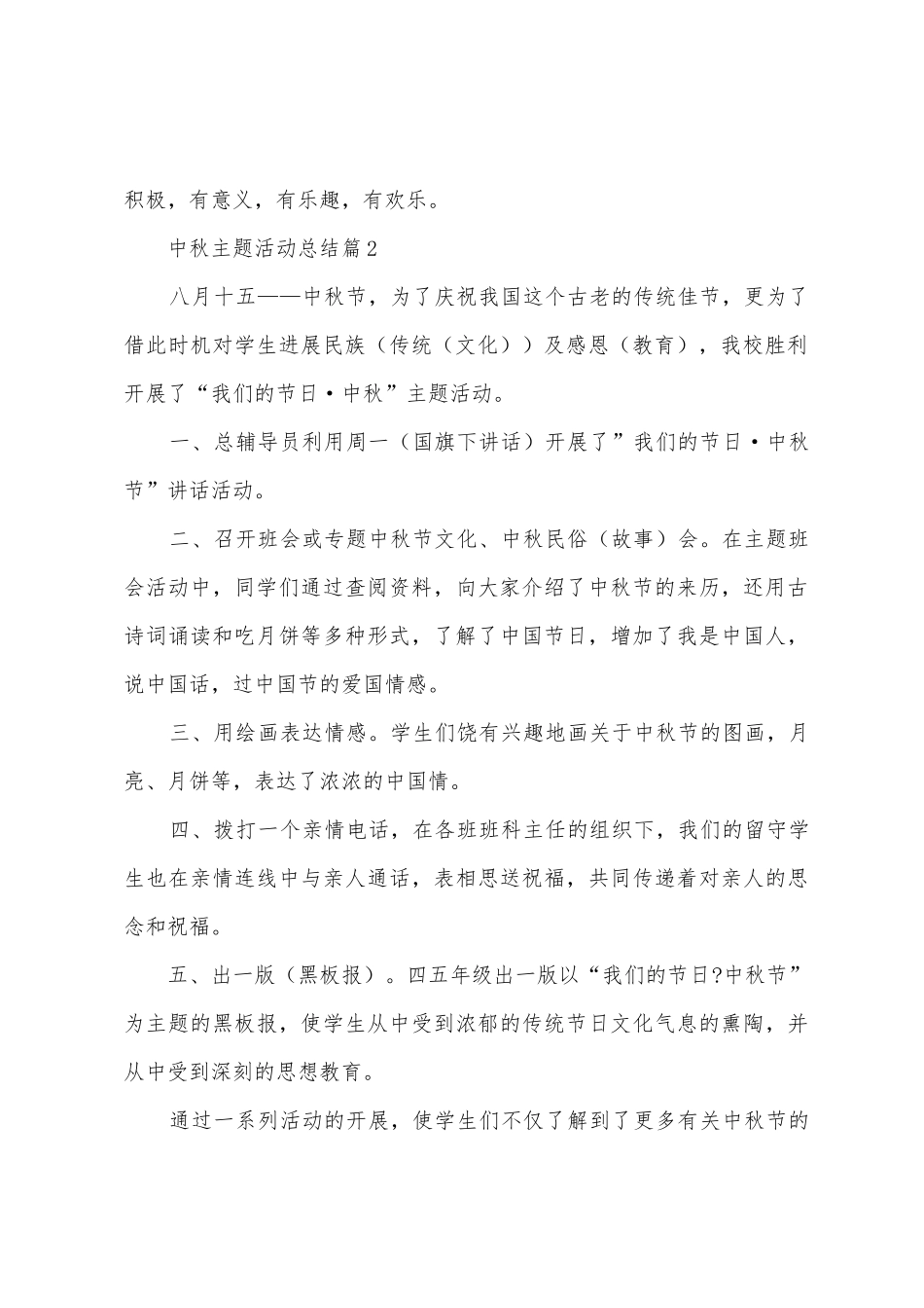 中秋主题活动总结模板大全5篇_第2页