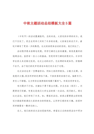 中秋主题活动总结模板大全5篇