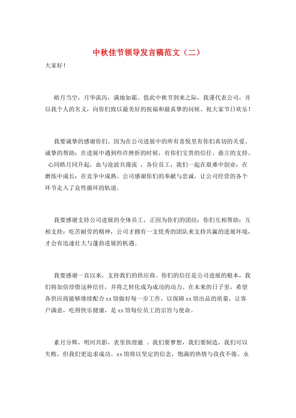 中秋佳节领导发言稿范文_第1页