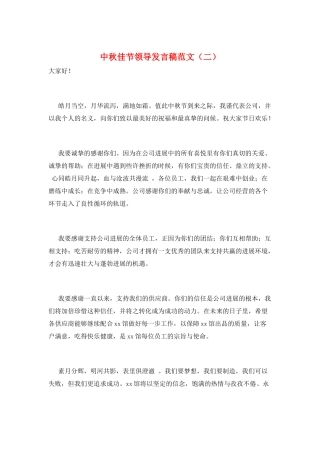 中秋佳节领导发言稿范文