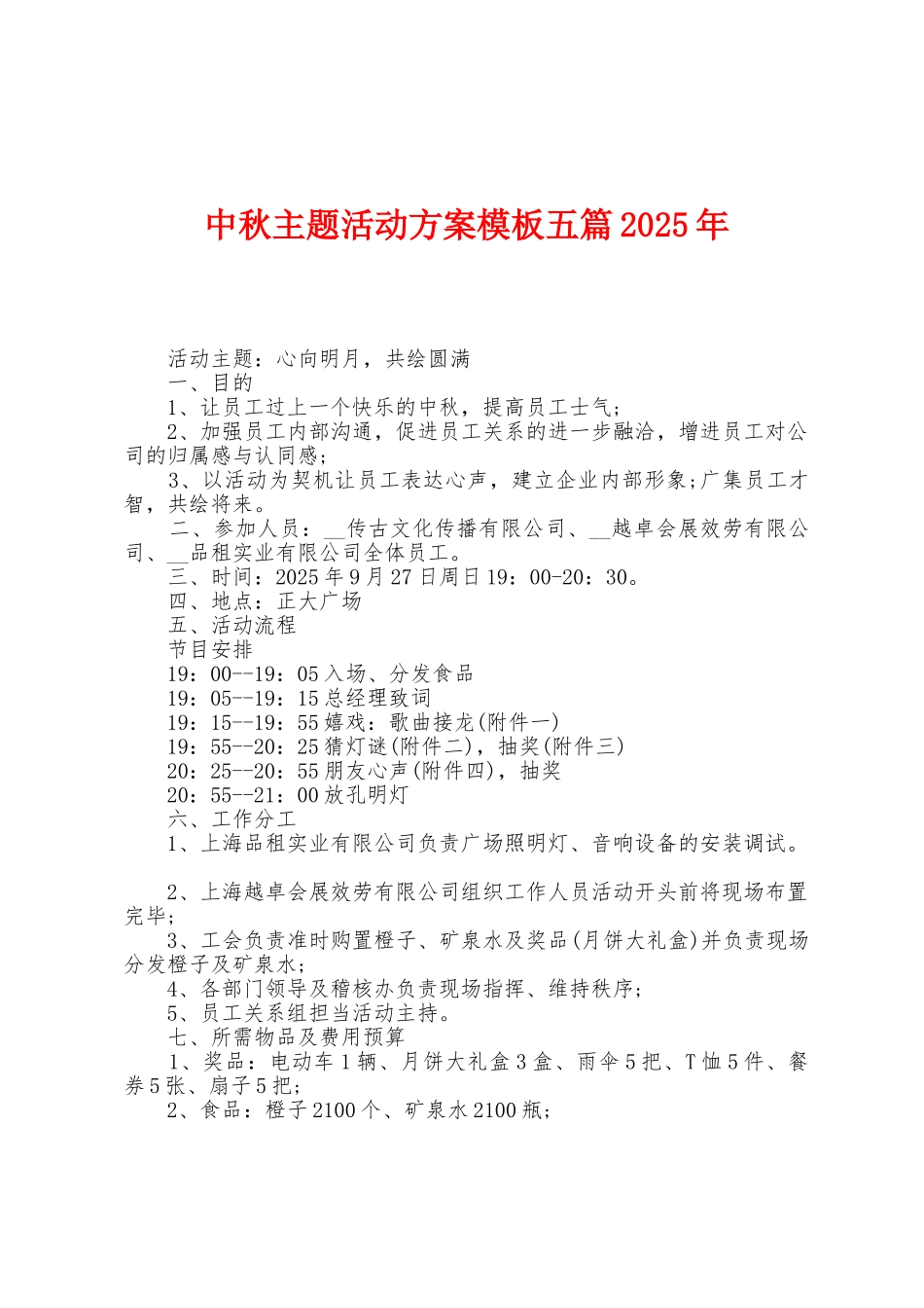 中秋主题活动方案模板五篇2025年_第1页