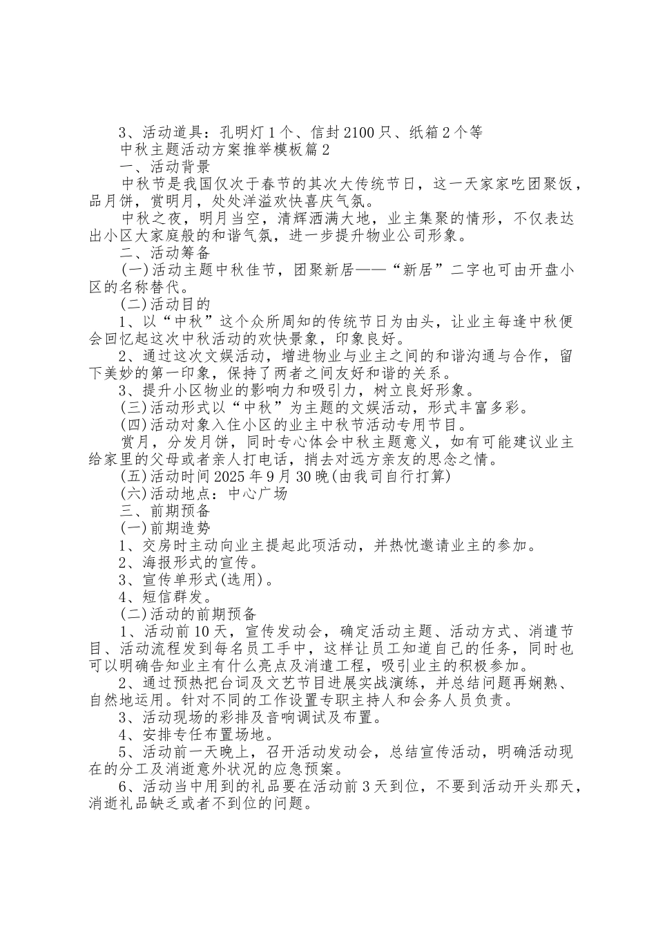 中秋主题活动方案模板五篇2025年_第2页