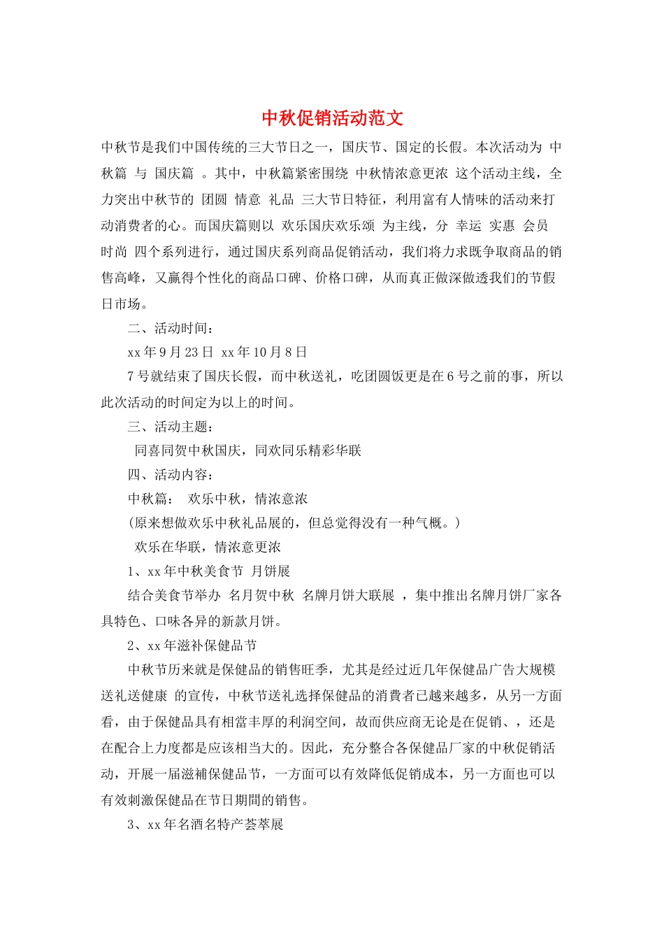 中秋促销活动范文_第1页