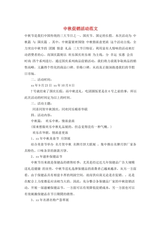 中秋促销活动范文