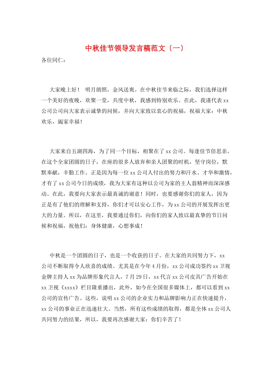 中秋佳节领导发言稿范文(一)_第1页