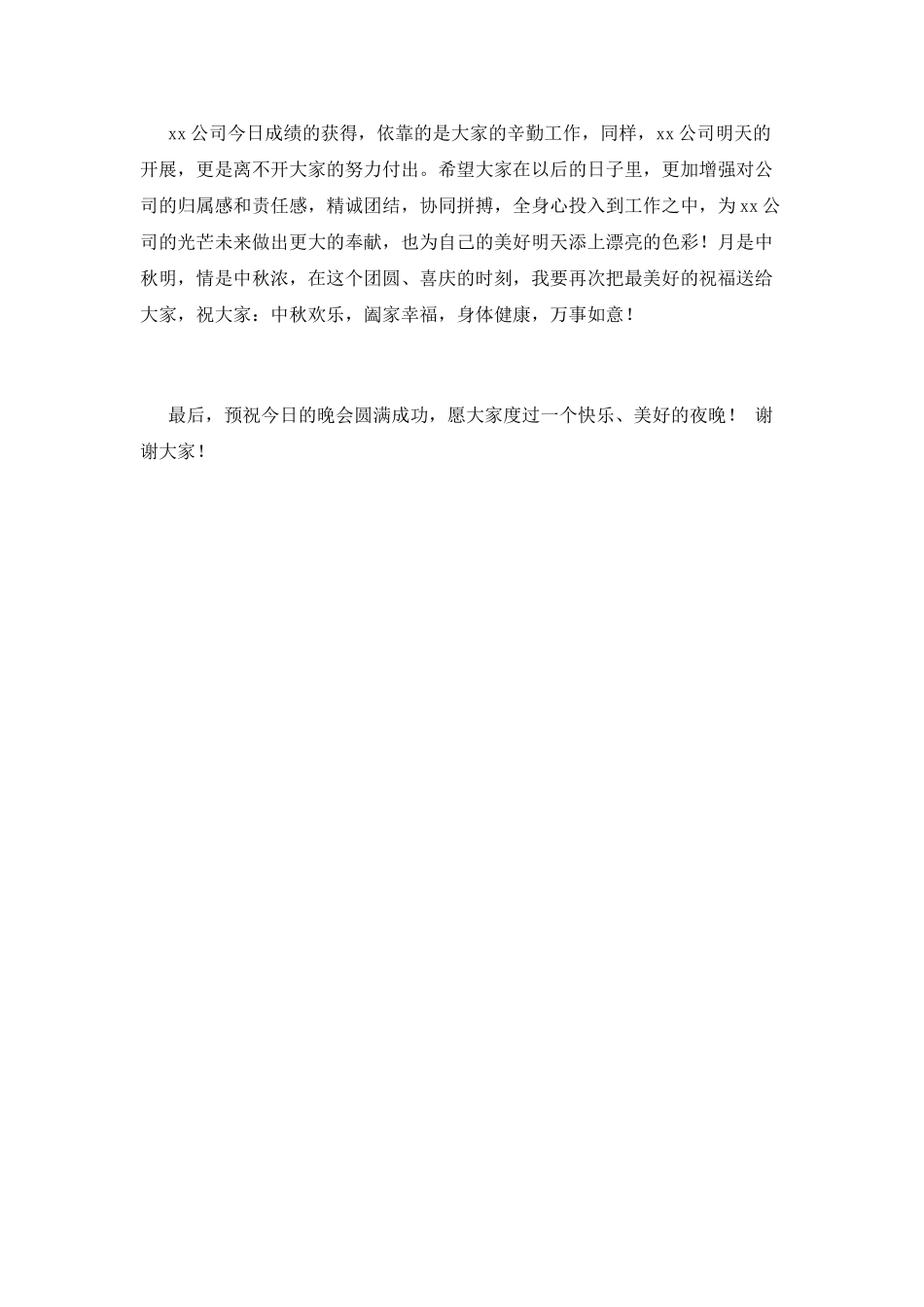 中秋佳节领导发言稿范文(一)_第2页