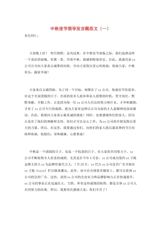 中秋佳节领导发言稿范文(一)