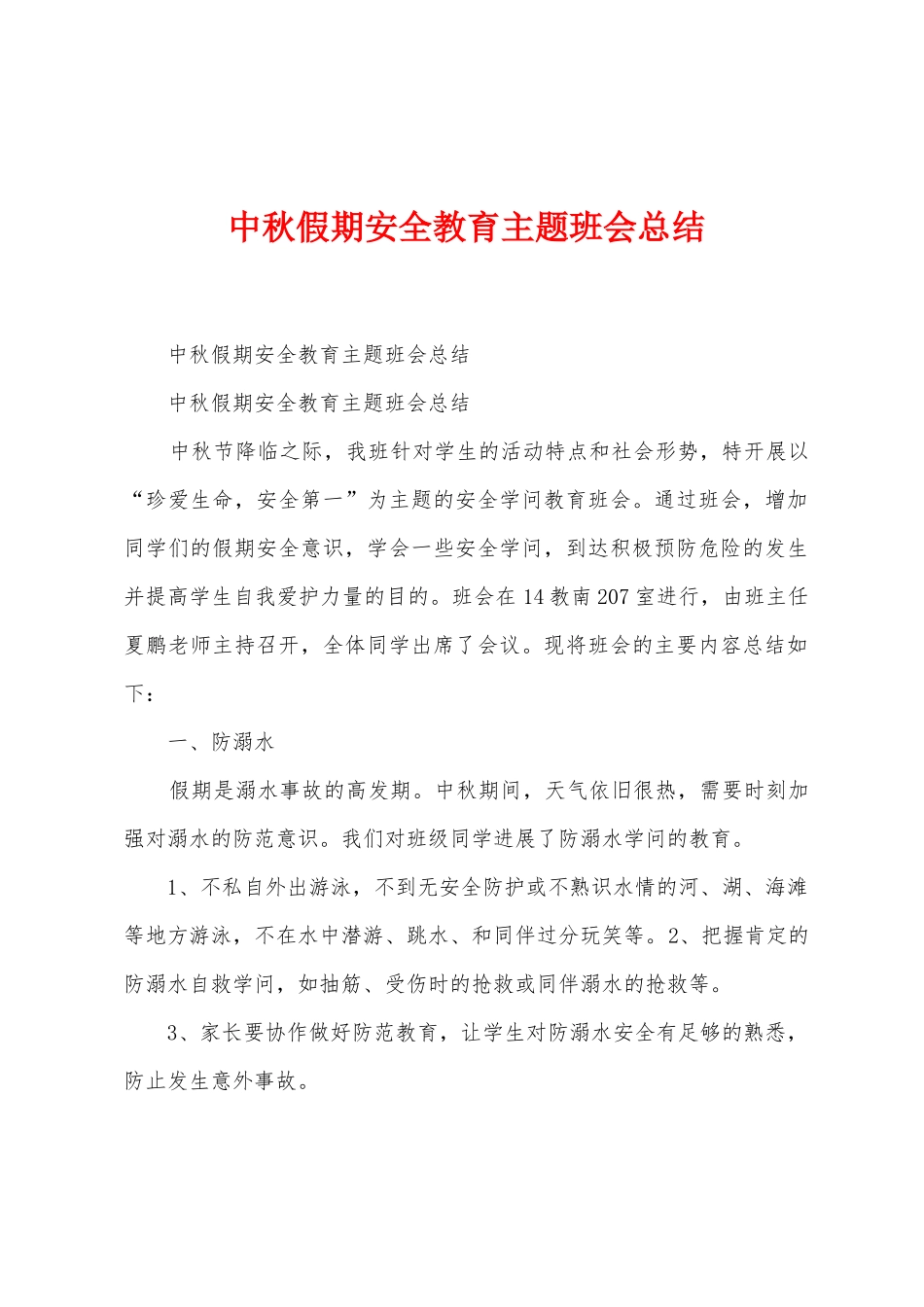 中秋假期安全教育主题班会总结_第1页