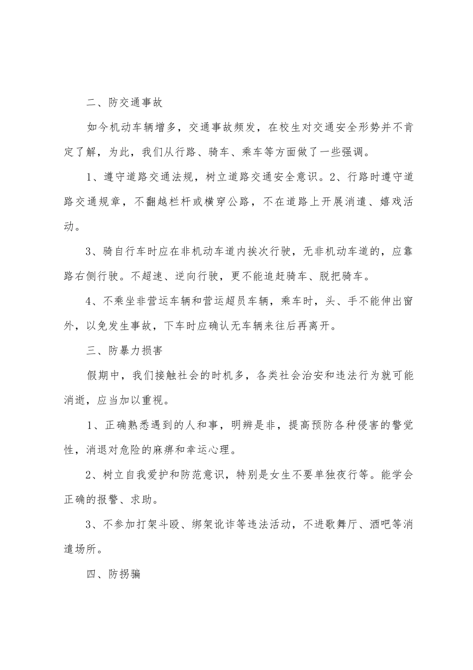 中秋假期安全教育主题班会总结_第2页