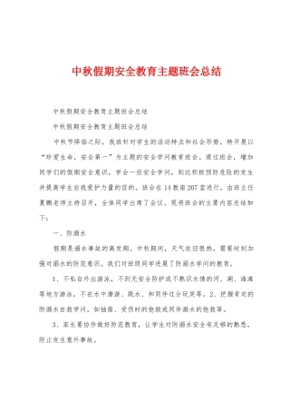 中秋假期安全教育主题班会总结