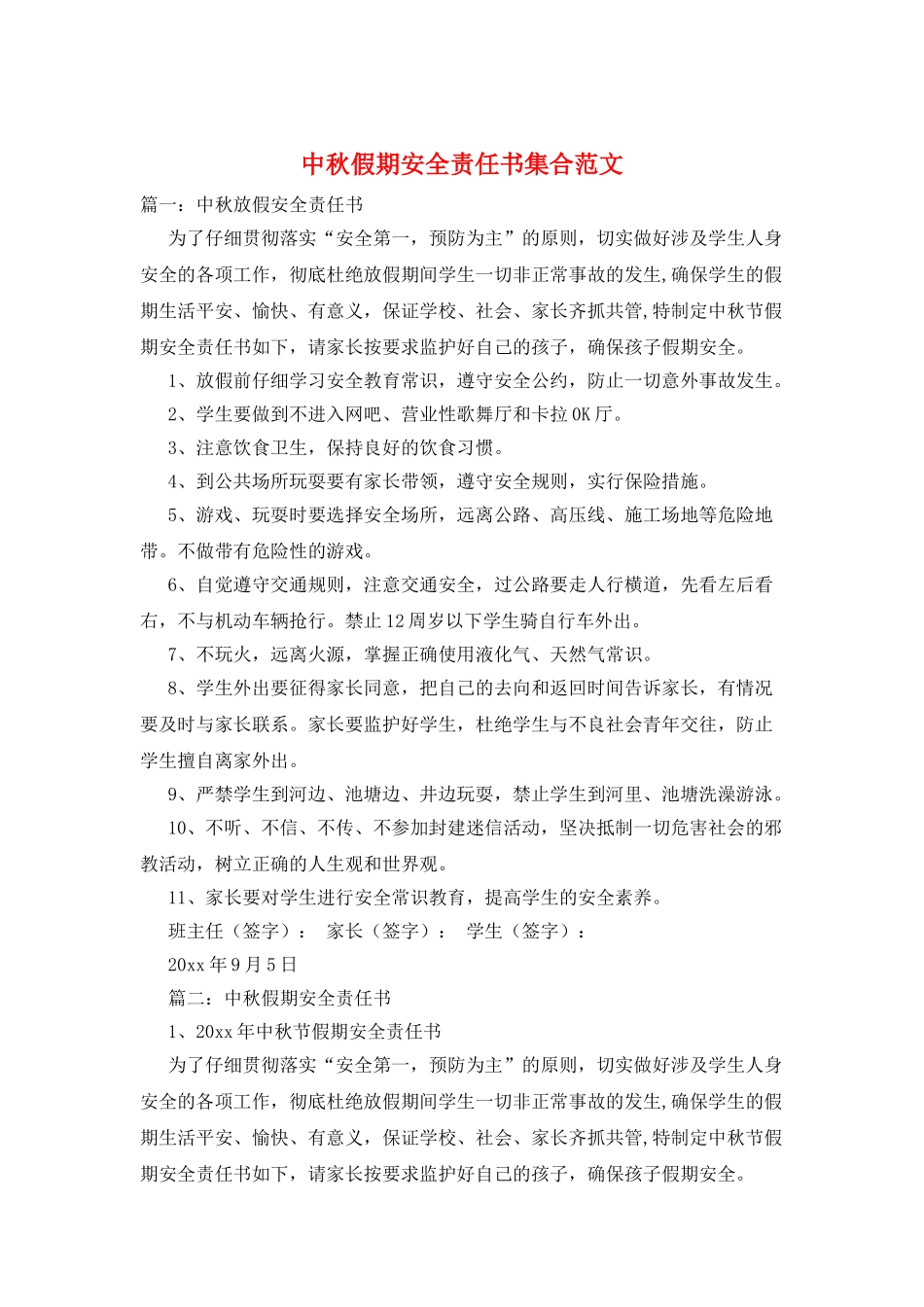 中秋假期安全责任书集合范文_第1页