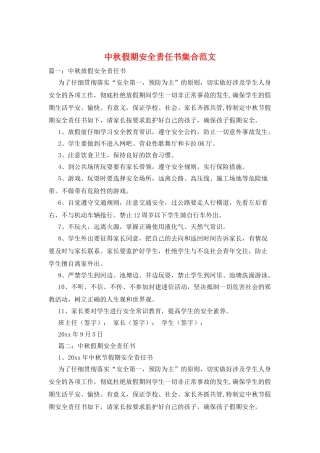 中秋假期安全责任书集合范文