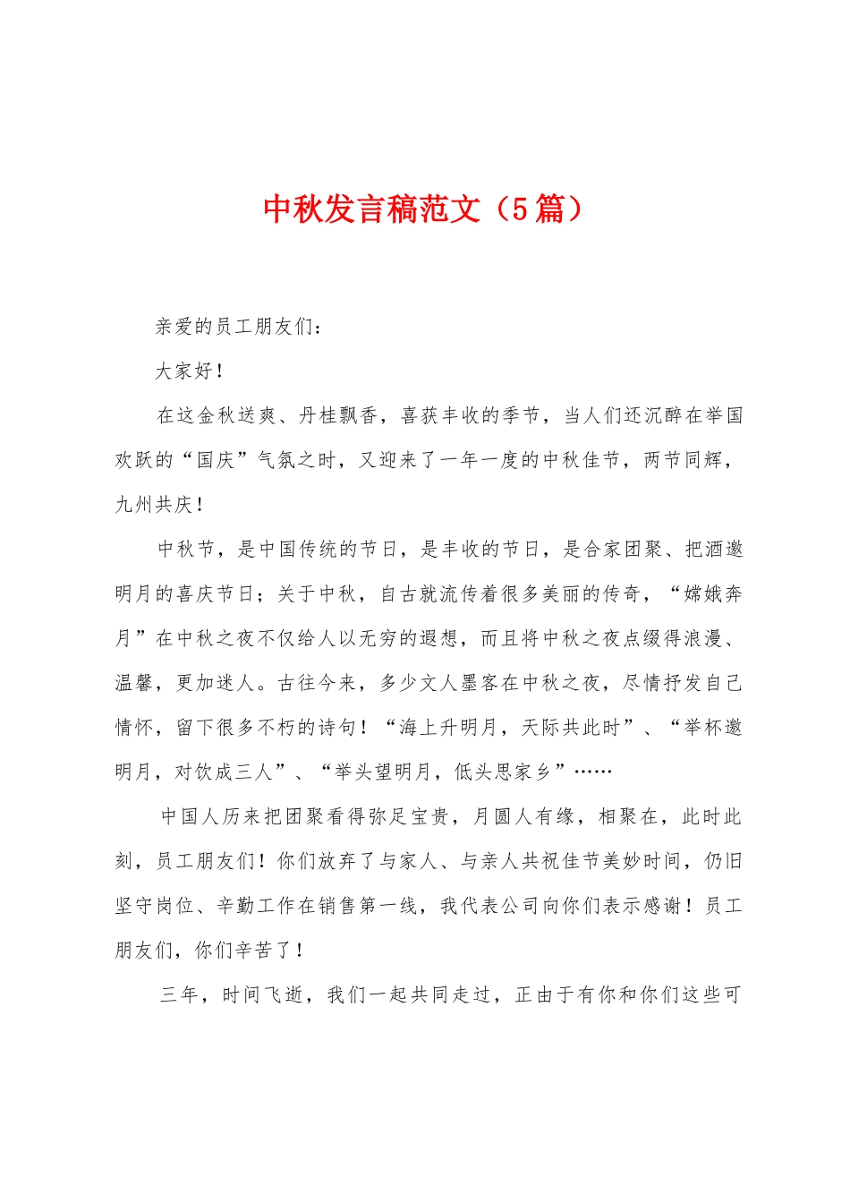 中秋发言稿范文_第1页