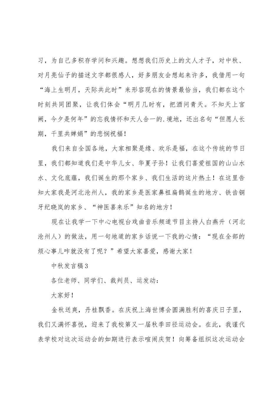 中秋发言稿范文_第3页