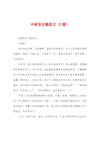 中秋发言稿范文
