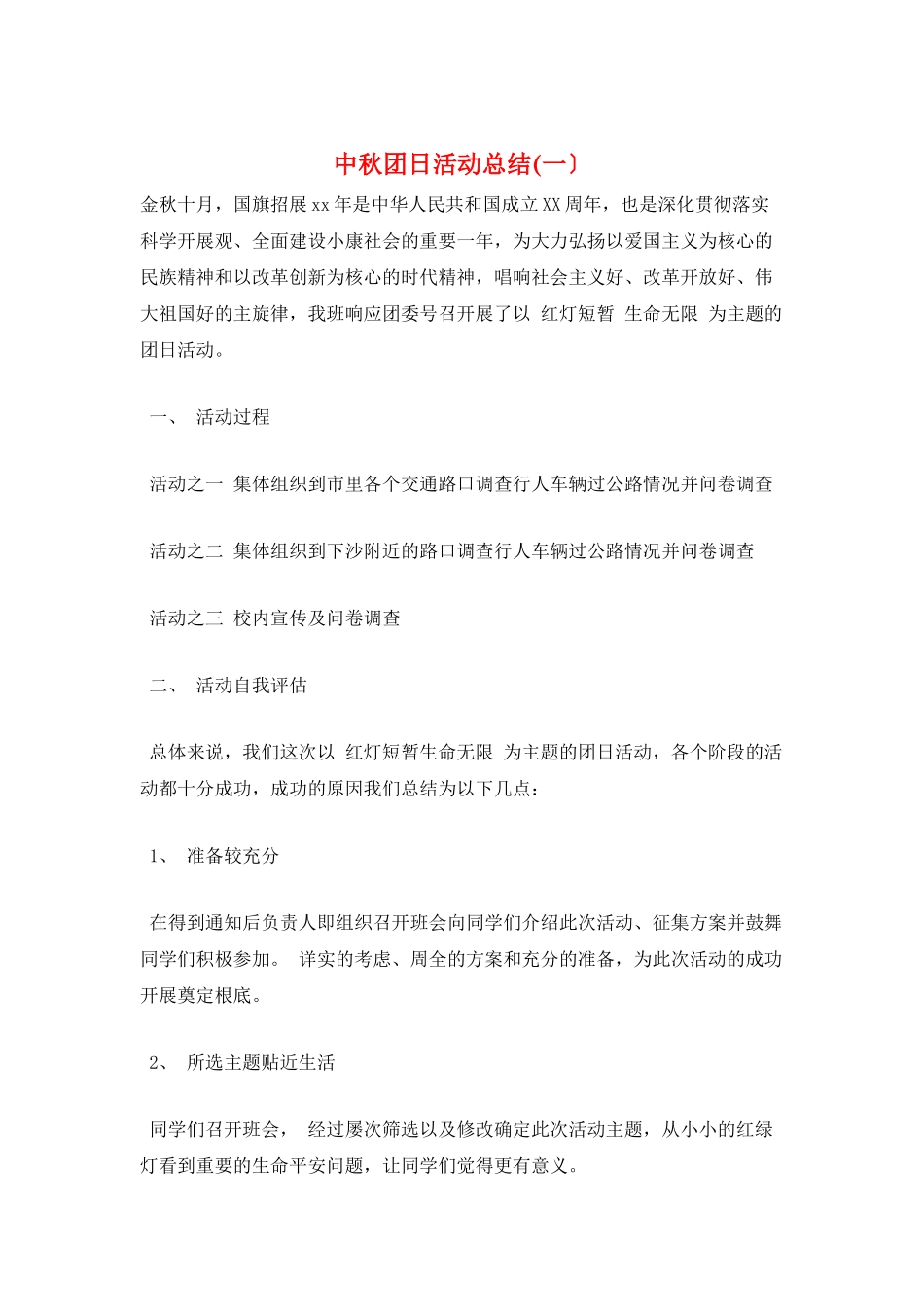 中秋团日活动总结(一)_第1页