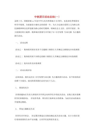 中秋团日活动总结(一)