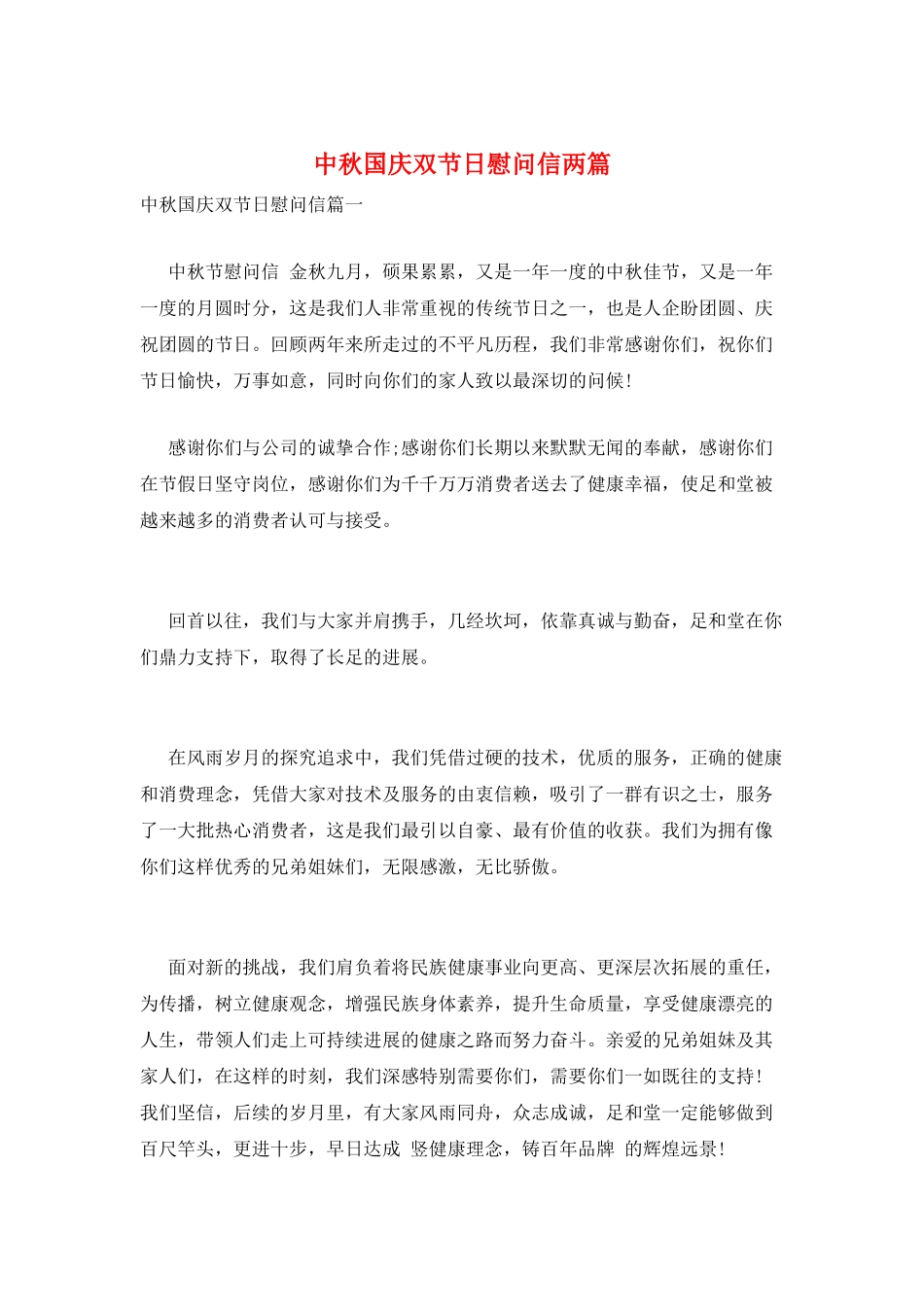中秋国庆双节日慰问信两篇_第1页